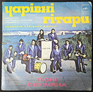 Чарівні Гітари - Пісні Екімяна