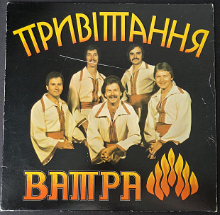 Ватра - Привітання