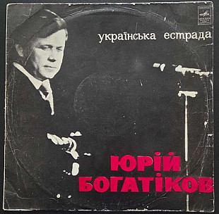 Юрій Богатіков