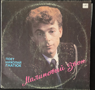 Микола Гнатюк - Малиновий Дзвон