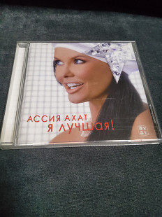 Ассия Ахат Я лучшая.