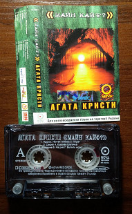 Агата Кристи - Майн Кайф?