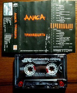 Алиса – Тринадцать