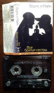Борис И Майк - Все Братья-Сестры