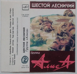 Алиса - Шестой Лесничий