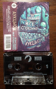 Аукцыон – В Багдаде Все Спокойно