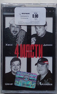 4 Масти – Первый Альбом (Супер Проект Года) нова