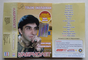 Александр Марцинкевич и группа Кабриолет – Я Тобою Околдован