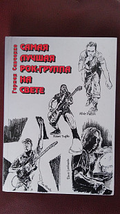 Герман Савченко - самая лучшая рок группа на свете (автограф)