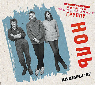 Ноль (Фёдор Чистяков) - «Шушары 87» (2 CD). Новый запечатанный, 2025 год.