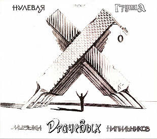 Ноль (Фёдор Чистяков) - «Музыка драчёвых напильников / Scrap» (2 CD). Новый запечатанный, 2009 год.