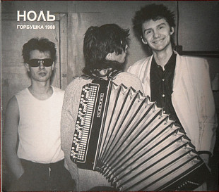 Ноль (Фёдор Чистяков) «Горбушка 1988» (CD + DVD). Новый запечатанный, 2011 год.