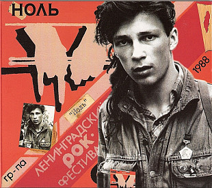 Ноль (Фёдор Чистяков) - 6-й Ленинградский Рок-Фестиваль» (CD + DVD). Новый запечатанный, 2010 год.