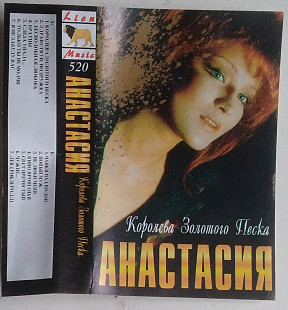 Анастасия – Королева Золотого Песка