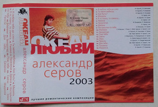 Александр Серов - Океан Любви - Лучшие Романтические Композиции