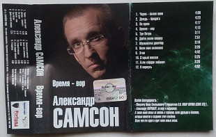 Александр Самсон - Время - Вор