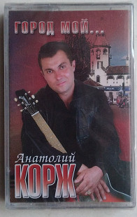 Анатолий Корж - Город Мой... нова запакована