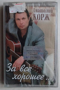 Анатолий Корж - За Все Хорошее... нова запакована