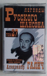 Александр Галич - Легенды Русского Шансона нова запакована