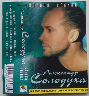 Александр Солодуха - Калина, Калина...