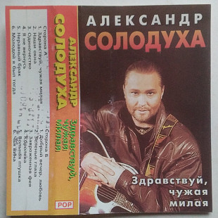 Александр Солодуха - Здравствуй, Чужая Милая