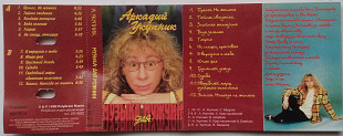 Аркадий Укупник – Музыка Для Мужчин оригинал