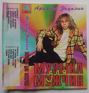 Аркадий Укупник – Музыка Для Мужчин