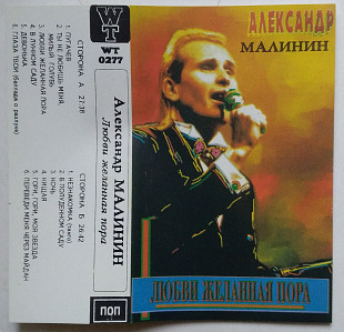 Александр Малинин – Любви Желанная Пора