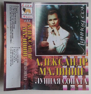 Александр Малинин – Лунная Соната