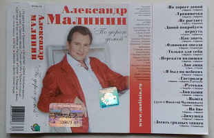 Александр Малинин - По Дороге Домой