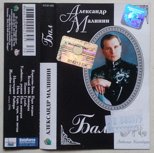 Александр Малинин - Бал