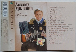 Александр Малинин - Романсы