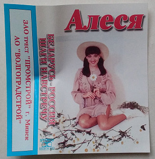 Алеся – Алеся (Сябры)