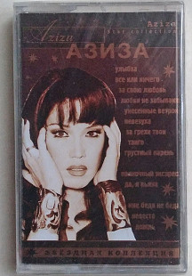 Азиза – Звёздная Коллекция Aziza - Star Collection нова