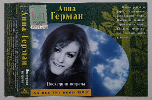 Анна Герман – Последняя Встреча