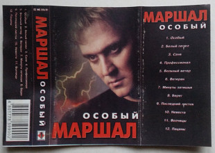 Александр Маршал - Особый