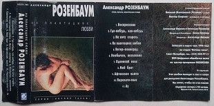 Александр Розенбаум - На Плантациях Любви