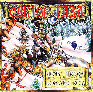 Новий CD Сектор Газа – Ночь Перед Рождеством
