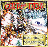 Новий CD Сектор Газа – Ночь Перед Рождеством
