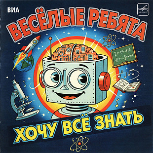 Новий CD Весёлые Ребята ‎– Хочу Всё Знать
