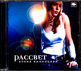 Алена Винницкая – Рассвет [2004]
