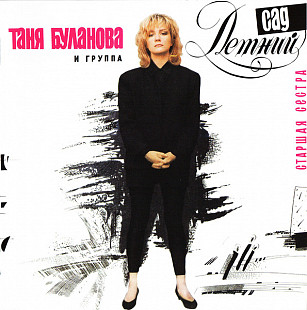 Новий CD Таня Буланова И Группа Летний Сад – Старшая Сестра