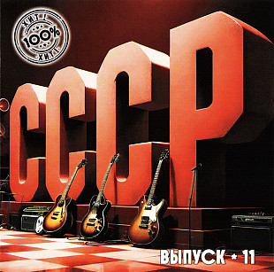 Новий CD Various – СССР 100% Хит Выпуск - 011