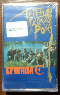 Бригада С – Легенды Русского Рока Нова запакована