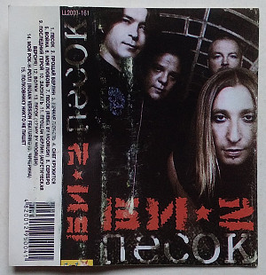Би-2 – Песок
