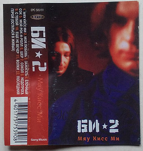 Би-2 - Мяу Кисс Ми