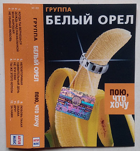 Белый Орел - Пою, Что Хочу