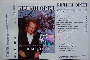 Белый Орел - Добрый Вечер