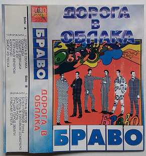 Браво - Дорога В Облака