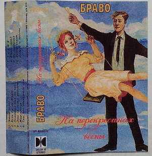 Браво - На Перекрестках Весны